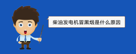 振兴柴油发电机冒黑烟是什么原因 振兴柴油发电机冒黑烟是什么原因